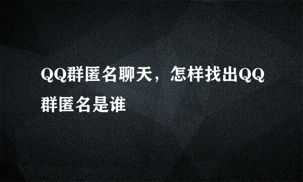QQ群匿名聊天，怎样找出QQ群匿名是谁
