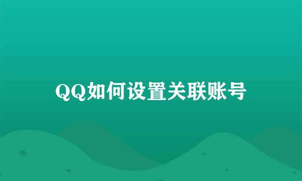 QQ如何设置关联账号
