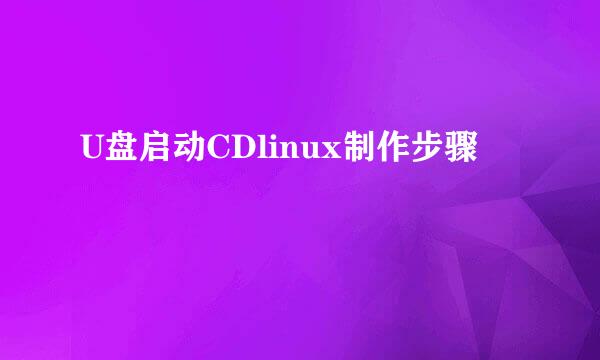 U盘启动CDlinux制作步骤