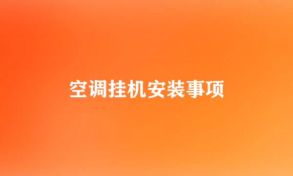 空调挂机安装事项