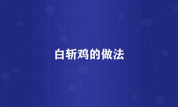 白斩鸡的做法