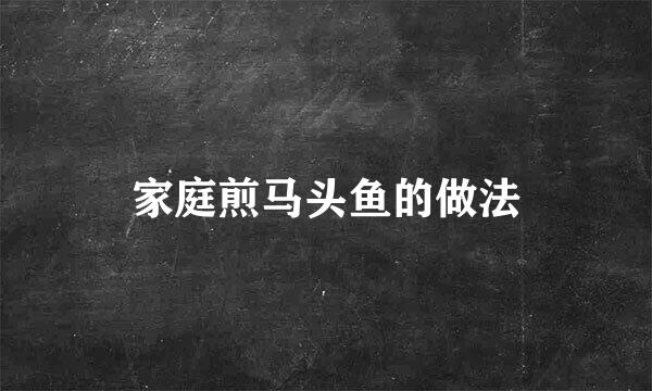 家庭煎马头鱼的做法