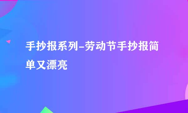 手抄报系列-劳动节手抄报简单又漂亮