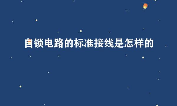 自锁电路的标准接线是怎样的