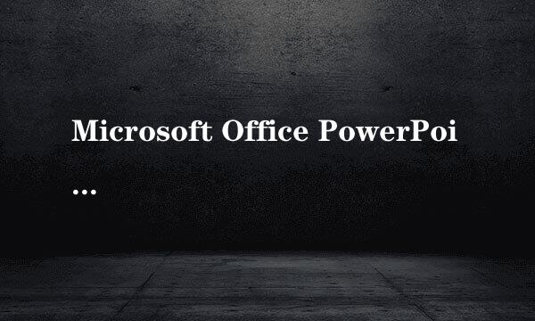 Microsoft Office PowerPoint 2003入门