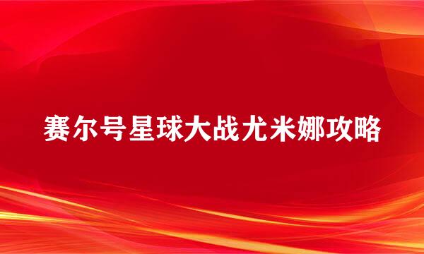 赛尔号星球大战尤米娜攻略