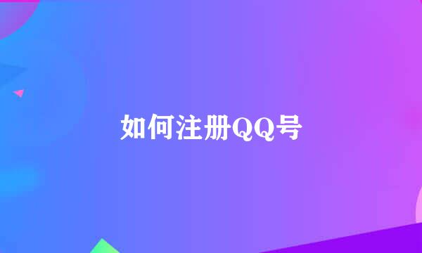 如何注册QQ号
