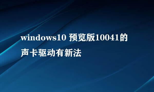 windows10 预览版10041的声卡驱动有新法