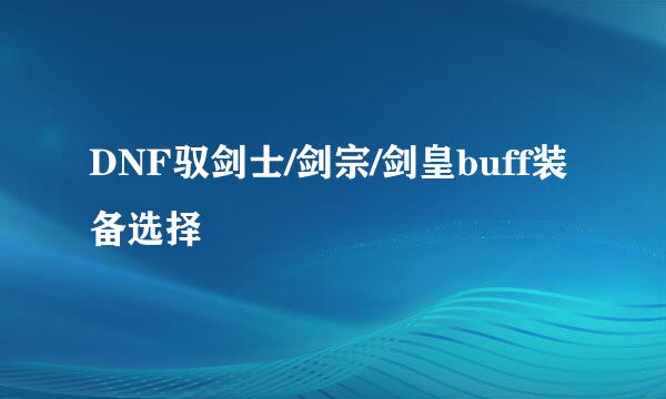 DNF驭剑士/剑宗/剑皇buff装备选择