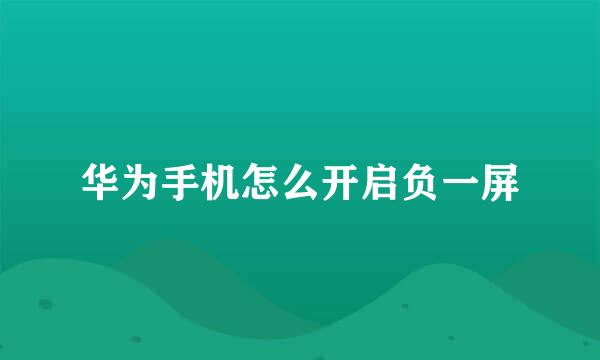 华为手机怎么开启负一屏