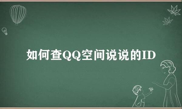 如何查QQ空间说说的ID