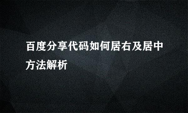 百度分享代码如何居右及居中方法解析