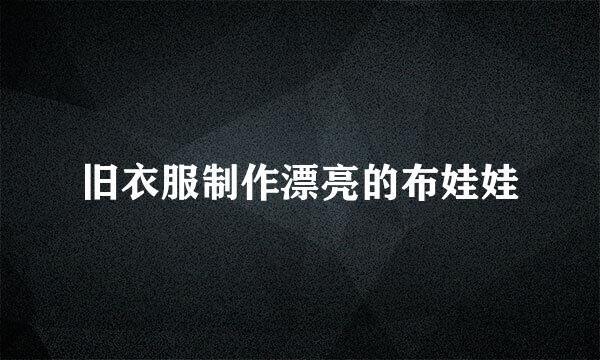 旧衣服制作漂亮的布娃娃