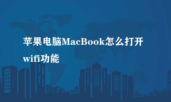 苹果电脑MacBook怎么打开wifi功能