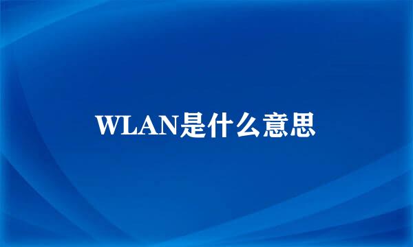 WLAN是什么意思