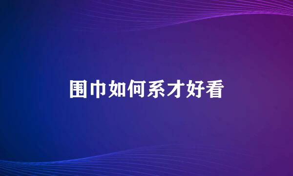 围巾如何系才好看