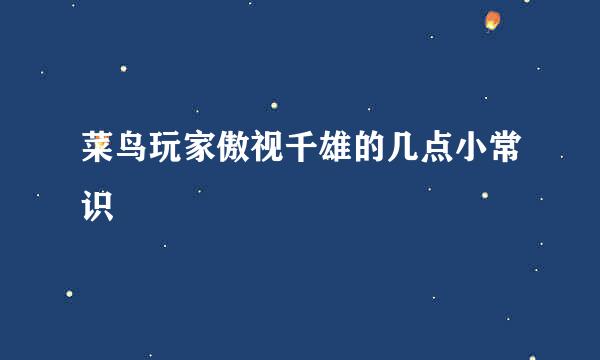 菜鸟玩家傲视千雄的几点小常识