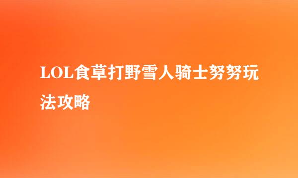 LOL食草打野雪人骑士努努玩法攻略