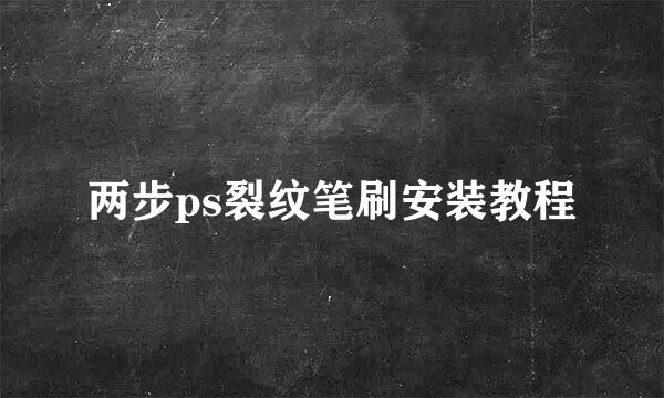 两步ps裂纹笔刷安装教程