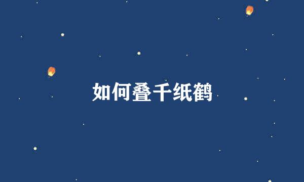 如何叠千纸鹤