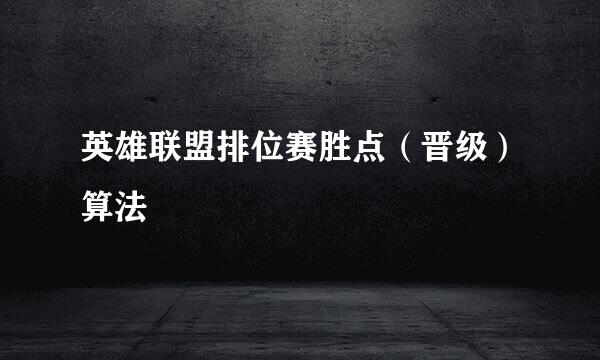 英雄联盟排位赛胜点（晋级）算法