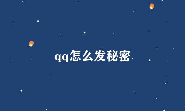 qq怎么发秘密