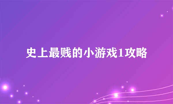 史上最贱的小游戏1攻略