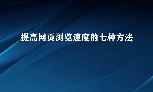 提高网页浏览速度的七种方法