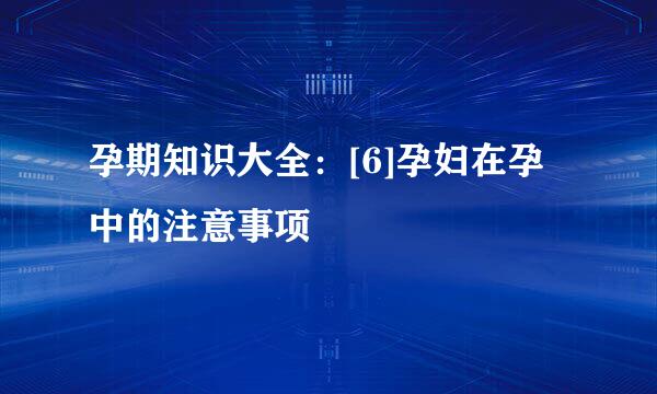 孕期知识大全：[6]孕妇在孕中的注意事项
