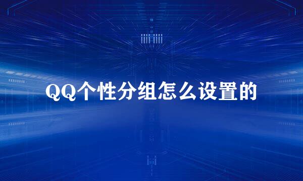 QQ个性分组怎么设置的