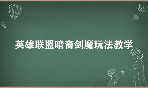 英雄联盟暗裔剑魔玩法教学