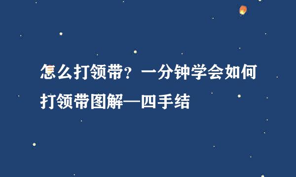 怎么打领带？一分钟学会如何打领带图解—四手结