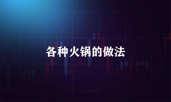 各种火锅的做法