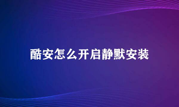 酷安怎么开启静默安装