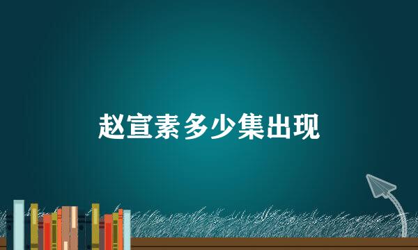 赵宣素多少集出现