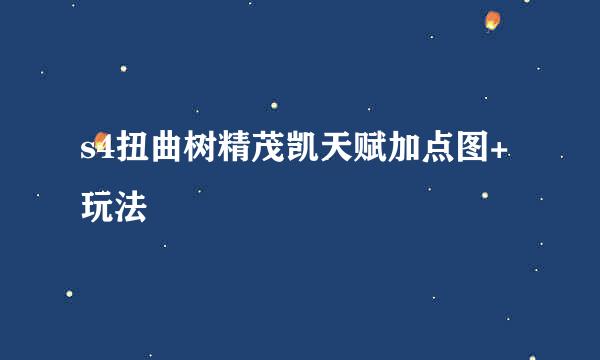 s4扭曲树精茂凯天赋加点图+玩法