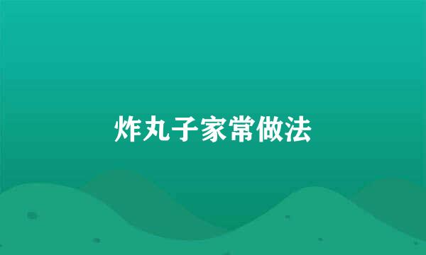 炸丸子家常做法