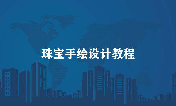 珠宝手绘设计教程