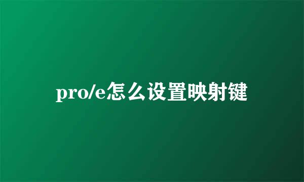 pro/e怎么设置映射键