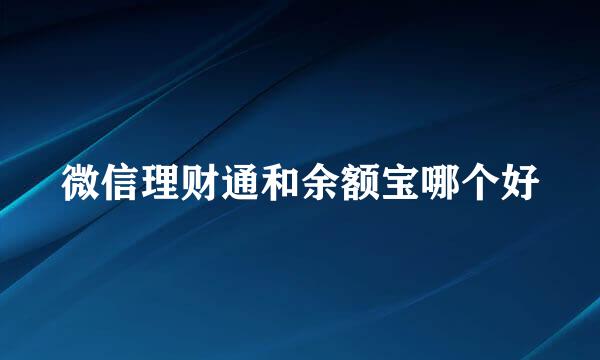 微信理财通和余额宝哪个好
