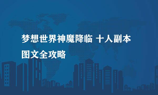 梦想世界神魔降临 十人副本图文全攻略