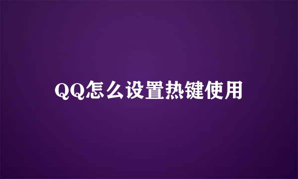 QQ怎么设置热键使用