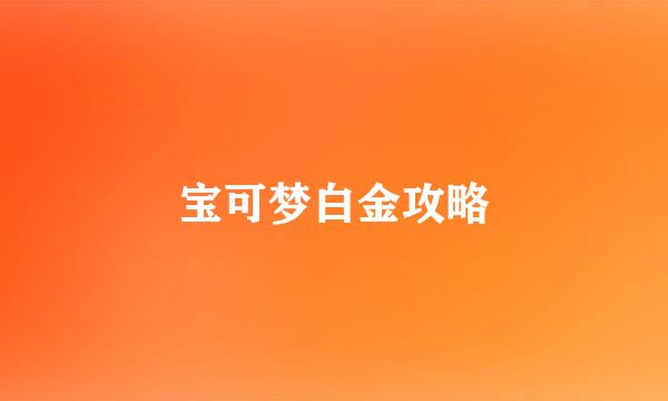 宝可梦白金攻略