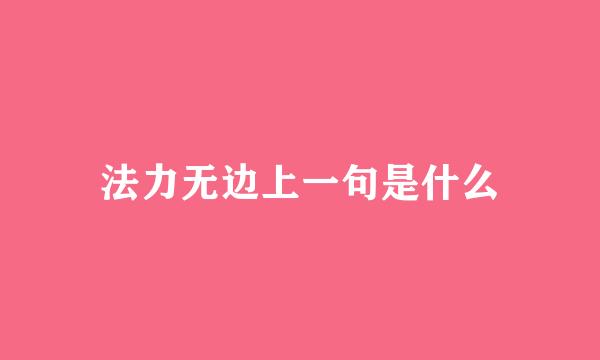 法力无边上一句是什么