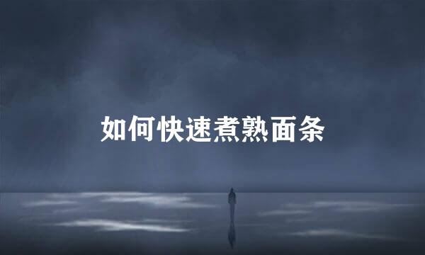 如何快速煮熟面条