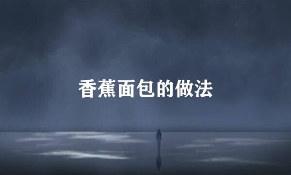 香蕉面包的做法