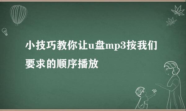 小技巧教你让u盘mp3按我们要求的顺序播放