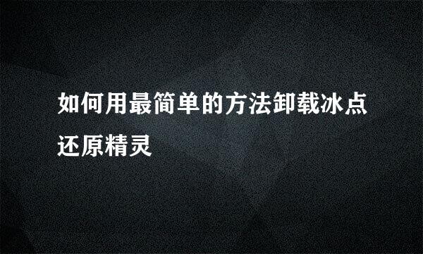 如何用最简单的方法卸载冰点还原精灵