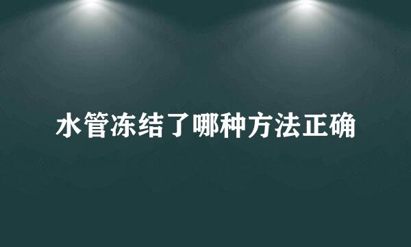 水管冻结了哪种方法正确