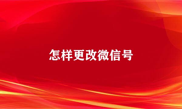 怎样更改微信号